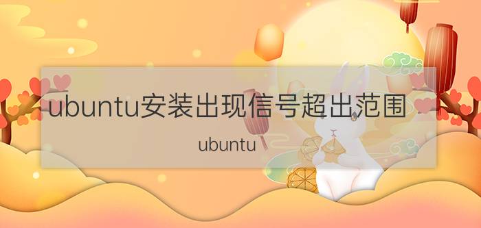 ubuntu安装出现信号超出范围 ubuntu u盘启动显示器无响应？